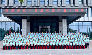 河北中捷石化集團(tuán)隆重舉行建廠(chǎng)五十周年慶典暨2025年上半年工作會(huì)議